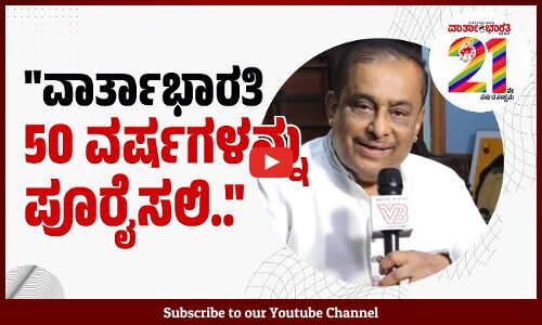 ವಾರ್ತಾಭಾರತಿ 21ನೇ ವರ್ಷಕ್ಕೆ - ಖ್ಯಾತ ಸಂಗೀತ ನಿರ್ದೇಶಕ ಹಂಸಲೇಖ ಶುಭಾಶಯ