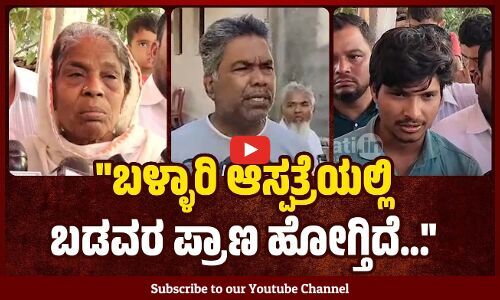 ಕೈಯಲ್ಲಿ ಔಷಧಿಗೆ ದುಡ್ಡಿಲ್ಲದೆ ಸೋತು ಬಿಟ್ವಿ | Ballari - BIMS govt hospital