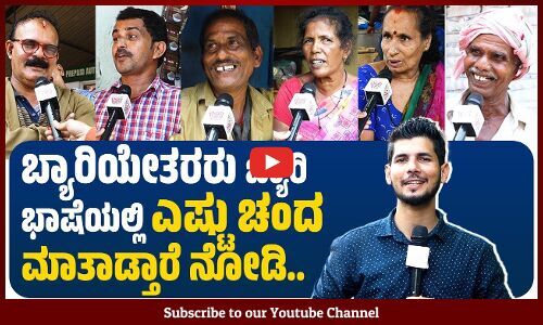 ನನ್ನ ತಂದೆ ತೀರಿದಾಗ ಸಹಾಯ ಮಾಡಿದ್ದು ಮನೆ ಹತ್ತಿರದ ಬ್ಯಾರಿ.. | Beary Language Day | Mangaluru