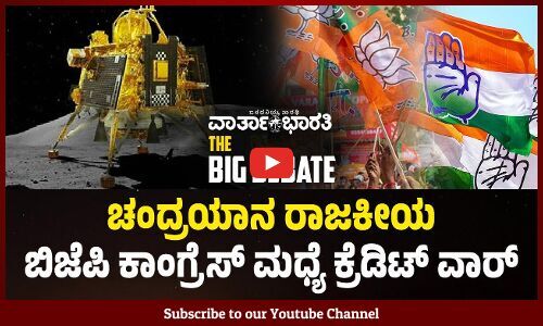 ಚಂದ್ರಯಾನ ರಾಜಕೀಯ: BJP - Congress ಮಧ್ಯೆ ಕ್ರೆಡಿಟ್ ವಾರ್