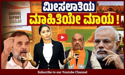 ಎಸ್‌ಸಿ, ಎಸ್‌ಟಿ , ಒಬಿಸಿ ಉದ್ಯೋಗಿಗಳ ವಿವರದ ಕೋಷ್ಟಕವನ್ನೇ ಕೈ ಬಿಟ್ಟಿದ್ದು ಯಾಕೆ? | Reservation | SC | ST | OBC