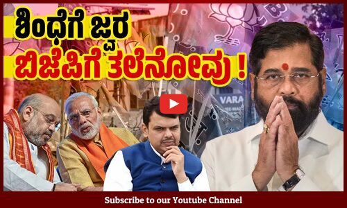 ಮಹಾ ರಗಳೆಯಾದ ಹೊಸ ಮುಖ್ಯಮಂತ್ರಿ ಆಯ್ಕೆ | Maharashtra Politics | Eknath Shinde - BJP
