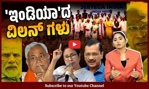 ಬಿಜೆಪಿಗೆ ಬಲ ತುಂಬಿದ ನಿತೀಶ್ ಸಮಯ ಸಾಧಕತನ, ಮಮತಾ, ಕೇಜ್ರಿವಾಲ್ ಸ್ವಾರ್ಥ | Mamata Banerjee | Kejriwal | Nitish