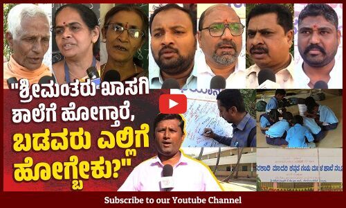 ಕನ್ನಡ ಶಾಲೆ ಮುಚ್ಚಿದ್ರೆ ನಾವು ಆಂದೋಲನ ಪ್ರಾರಂಭಿಸ್ತೇವೆ... | Hubballi | School