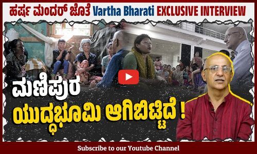 ಮಣಿಪುರ ಹಿಂಸಾಚಾರಗ್ರಸ್ತ ಪ್ರದೇಶಕ್ಕೆ ಭೇಟಿ ನೀಡಿರುವ ಹರ್ಷ ಮಂದರ್ ಸಂದರ್ಶನ | EXCLUSIVE INTERVIEW | Harsh Mander