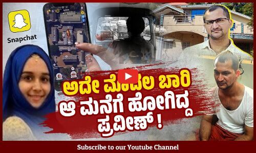 ಅದೇ ಮೊದಲ ಬಾರಿ ಆ ಮನೆಗೆ ಹೋಗಿದ್ದ ಪ್ರವೀಣ್ ! | Praveen Arun Chougule | Udupi Murder
