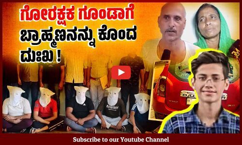 ಆತ ಹಿಂದೂವನ್ನು ಕೊಲ್ಲಲು ಸಾಧ್ಯವೇ ಇಲ್ಲ ಎನ್ನುವ ಗ್ರಾಮಸ್ಥರು!