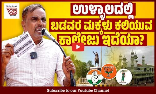 ಖಾಸಗಿಗಳ ಸಾಮ್ರಾಜ್ಯದಲ್ಲಿ ಉಳ್ಳಾಲ ತಾಲೂಕಿನ ಎಷ್ಟು ಮಕ್ಕಳಿಗೆ ಸೀಟ್ ಸಿಕ್ಕಿದೆ ? : ಮುನೀರ್ ಕಾಟಿಪಳ್ಳ |