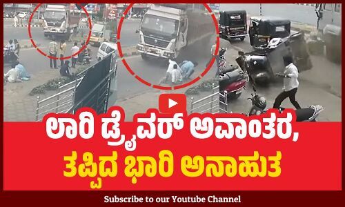 ಮುಲ್ಕಿ: ಅತಿ ವೇಗ, ನಿರ್ಲಕ್ಷ್ಯದ ಚಾಲನೆಯಿಂದ ಸರಣಿ ಅಪಘಾತ | Mulki | lorry driver | Accident
