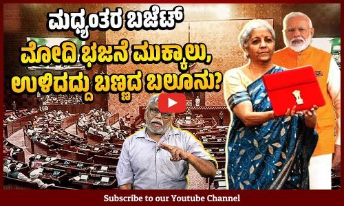 ಮಧ್ಯಂತರ ಬಜೆಟ್ ನಲ್ಲಿ ರೈತ ವಿರೋಧಿ ಕಾಯಿದೆಗಳನ್ನು ಹಿಂಬಾಗಿಲಿನಿಂದ ತರುವ ಯೋಜನೆ ಇದೆಯೇ? | Budget 2024