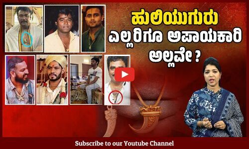 ವನ್ಯಜೀವಿ ಸಂರಕ್ಷಣೆ ಕಾಯ್ದೆ ಏನು ಹೇಳುತ್ತದೆ? | ವಾರ್ತಾಭಾರತಿ ಅವಲೋಕನ | Tiger Claw Pendant
