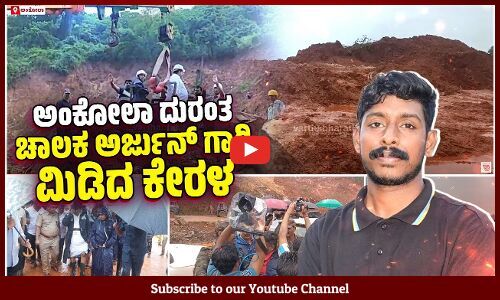 ಕೇರಳದ ಚಾಲಕ ಅರ್ಜುನ್ ಮಣ್ಣಿನಡಿ ಜೀವಂತ ಎಂದ ಕುಟುಂಬಸ್ಥರು !? | Ankola landslide | Kerala | Arjun