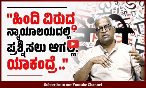 ಭಾರತಕ್ಕೆ ಅತ್ಯಂತ ಸಶಕ್ತವಾದ ಭಾಷಾ ನೀತಿಯನ್ನು ರೂಪಿಸಬೇಕಿದೆ: ಡಾ. ಪುರುಷೋತ್ತಮ ಬಿಳಿಮಲೆ | Purushothama Bilimale