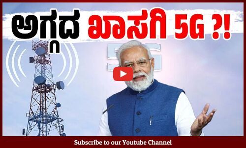 ಖಾಸಗಿ 5G : ಮೋದಿ ಸರಕಾರದ ಪ್ರಸ್ತಾವಕ್ಕೆ ಜಿಯೊ, ಏರ್ ಟೆಲ್ ಪ್ರಬಲ ವಿರೋಧ | private 5G | Jio | Airtel