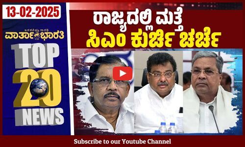 ಭ್ರಷ್ಟಾಚಾರ ಪರಿಕಲ್ಪನಾ ಸೂಚ್ಯಂಕ : 180 ದೇಶಗಳ ಪೈಕಿ ಭಾರತಕ್ಕೆ 96ನೇ ಸ್ಥಾನ ! | ವಾರ್ತಾಭಾರತಿ ದಿನದ Top 20 NEWS