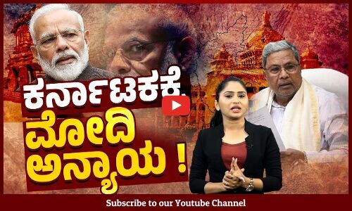 ಕರ್ನಾಟಕಕ್ಕೆ ಕೇಂದ್ರದ ತೆರಿಗೆ ಪಾಲು ಭಾರೀ ಪ್ರಮಾಣದಲ್ಲಿ ಕಡಿತ ? | Karnataka | Modi | BJP