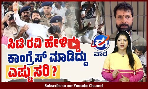 ವಕ್ಫ್: ಬಿಜೆಪಿ ಸುಳ್ಳುಗಳನ್ನು ಬಯಲುಗೊಳಿಸಿದ ಕೃಷ್ಣ ಬೈರೇಗೌಡ | ಈ ವಾರ ವಿಶೇಷ | E Vaara