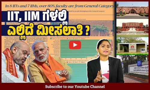 ​IIT , IIM ಗಳಲ್ಲಿ ಬೋಧಕ ಹುದ್ದೆ ಆಕ್ರಮಿಸಿಕೊಂಡಿರುವ ಸಾಮಾನ್ಯ ವರ್ಗ ! | Reservation | SC | ST | OBC