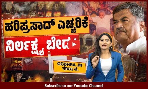 ಗೋಧ್ರಾ: ಗುಜರಾತ್ ಸರಕಾರ ಹೇಳಿದ್ದೇನು ? ಅಲ್ಲಿ ನಿಜವಾಗಿ ಆಗಿದ್ದೇನು ? | 2002 Gujarat riots