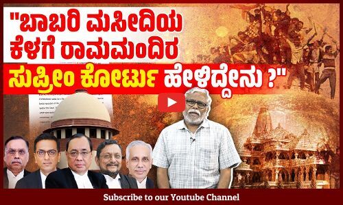 ರಾಮಮಂದಿರ ಕೆಡವಿ ಬಾಬರಿ ಮಸೀದಿ ಕಟ್ಟಲಾಗಿದೆ ಎಂಬ ಆರೆಸ್ಸೆಸ್ ಪ್ರಚಾರ ಸುಳ್ಳು ಎಂದು ಸುಪ್ರೀಂ ಹೇಳಿದೆಯೇ? | ಸಮಕಾಲೀನ