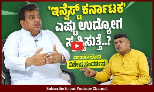 ಇನ್ವೆಸ್ಟ್ ಕರ್ನಾಟಕ ಪ್ರಗತಿಯ ಮರು ಕಲ್ಪನೆ: ಎಂ. ಬಿ. ಪಾಟೀಲ್ | M. B. Patil | Special Interview