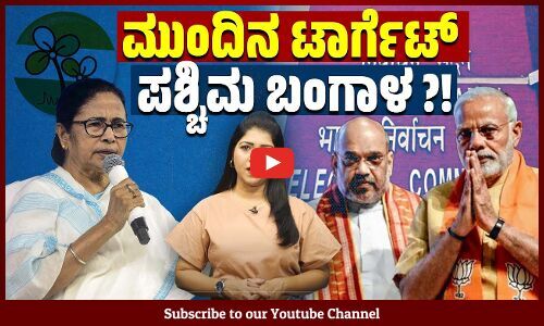 2026 ರ ಚುನಾವಣೆಗೆ ಮುನ್ನ ಪಶ್ಚಿಮ ಬಂಗಾಳದ ಮತದಾರರ ಪಟ್ಟಿಯಲ್ಲಿ ತಿರುಚುವಿಕೆ ನಡೆಯುತ್ತಿದೆಯೇ? | West Bengal | BJP