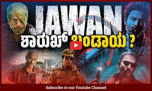 Shahrukh Khan - Atlee ಇಷ್ಟು ದೊಡ್ಡ ರಿಸ್ಕ್ ತೆಗೆದುಕೊಂಡಿದ್ದು ಹೇಗೆ ? | Jawan