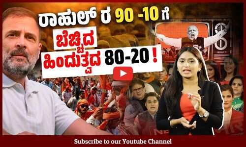 ​90-10 ರಾಜಕೀಯ ಸಮೀಕರಣ ಹಿಂದುತ್ವದ ​80 -20 ರಾಜಕೀಯ​ವನ್ನು ನಿರ್ನಾಮ ಮಾಡಲಿದೆಯೇ ?