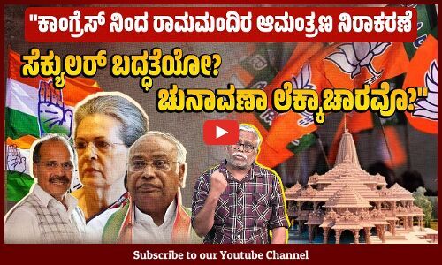 ಬಾಬ್ರಿ ಮಸೀದಿ ಕೆಡವಿ ರಾಮಮಂದಿರ ಕಟ್ಟುವ ಸಂಘಿಗಳ ಹಿಂದುತ್ವ ಯೋಜನೆಗೆ ಕಾಂಗ್ರೆಸ್ ಪರೋಕ್ಷ ಕುಮ್ಮಕ್ಕು ಕೊಟ್ಟಿತ್ತೇ?
