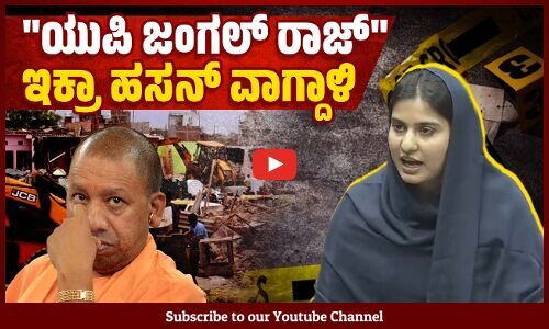 ಆದಿತ್ಯನಾಥ್ ಸರ್ಕಾರದ ವಿರುದ್ಧ ಹರಿಹಾಯ್ದ ಸಂಸದೆ ಇಕ್ರಾ ಹಸನ್ | Iqra Hasan - Lok Sabha | Adityanath