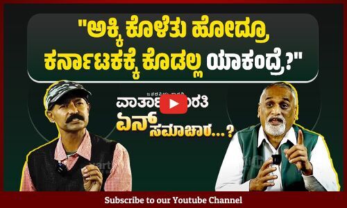 ಅಕ್ಕಿ ಕೊಟ್ಟು ಸೋಮಾರಿಗಳಾದ್ರೆ, ಇಂಟರ್ನೆಟ್ ಫ್ರೀ ಕೊಟ್ಟು ಸೋಮಾರಿಗಳು ಆಗಲ್ವಾ?