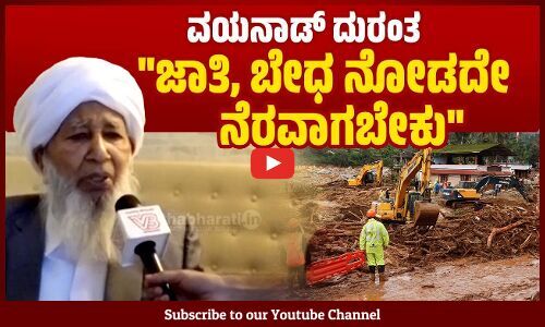 ಬೆಂಗಳೂರಿನಲ್ಲಿ ಒಂದು ಶಿಕ್ಷಣ ಸಂಸ್ಥೆ ನಿರ್ಮಿಸುವ ಬಗ್ಗೆ ಚರ್ಚಿಸಿದ್ದೇವೆ: ಎ.ಪಿ ಅಬೂಬಕರ್ ಮುಸ್ಲಿಯಾರ್ | Wayanad