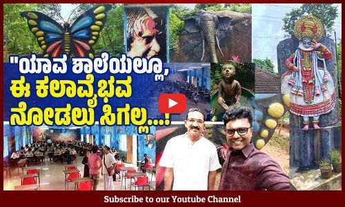 ಶಾಲೆಯನ್ನೇ ಮನೆಯಾಗಿಸಿ ಚಿತ್ರಕಲೆಯಿಂದ ವಿಶೇಷ ಮೆರುಗು ನೀಡಿದ ವಿಶ್ವನಾಥ್‌ ವಿಟ್ಲ | VB VLOGS