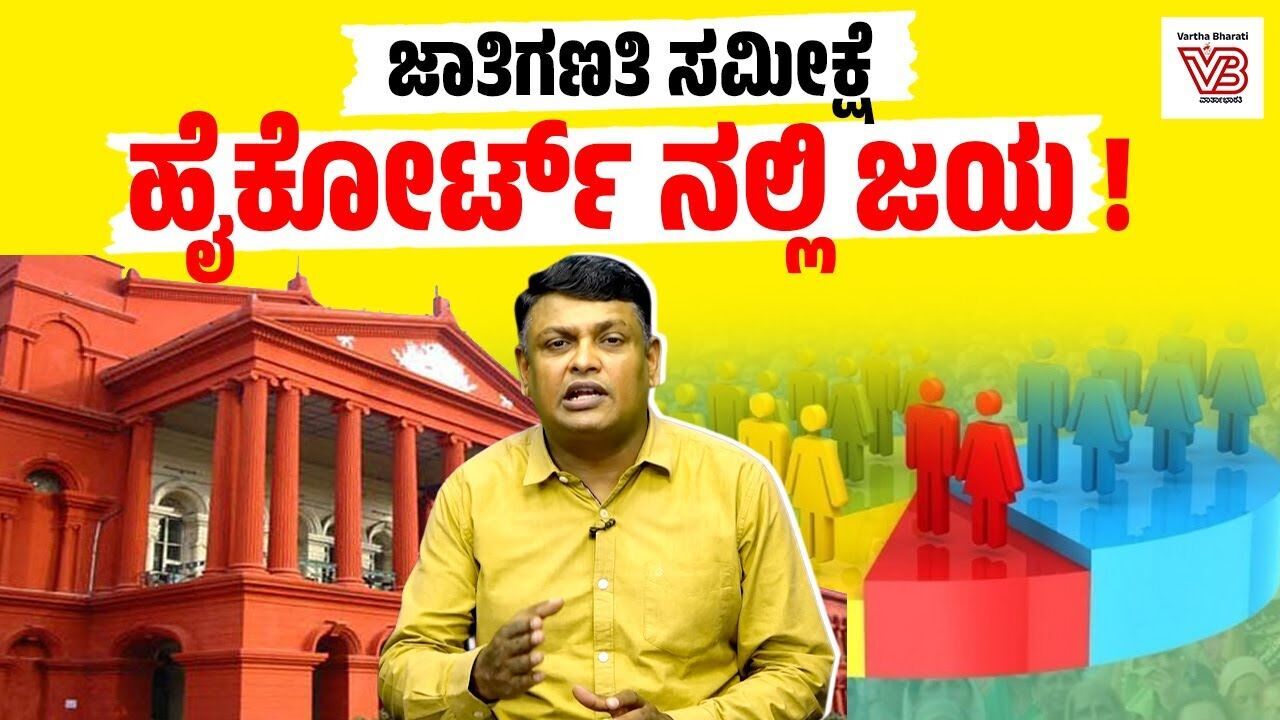 ರಾಜ್ಯ ಸರ್ಕಾರಕ್ಕೆ ಹೈಕೋರ್ಟ್ ಏನೆಲ್ಲಾ ಷರತ್ತು ವಿಧಿಸಿದೆ ? | Caste Census | Karnataka High Court