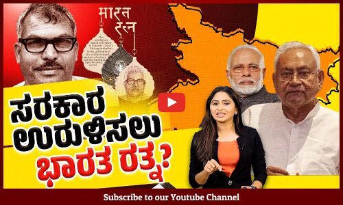 400 ಸೀಟು ಗೆಲ್ಲುವವರಿಗೆ ಇಷ್ಟೆಲ್ಲಾ ಕಸರತ್ತಿನ ಅನಿವಾರ್ಯತೆ ಏನು ? Bihar | Nitish Kumar | Karpoori Thakur