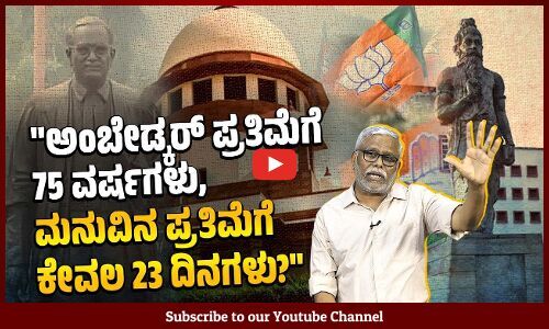 ಸಂವಿಧಾನ ವಿರೋಧಿ ಮನುವಿನ ಪ್ರತಿಮೆಯನ್ನು ಕಾಂಗ್ರೆಸ್, ಬಿಜೆಪಿ ಹಾಗೂ ಎಲ್ಲಾ ಸರ್ಕಾರಗಳು ರಕ್ಷಿಸುತ್ತಿರುವುದೇಕೆ?