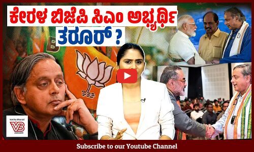 ರಾಹುಲ್ ಗಾಂಧಿಗೆ ಕೈ ಕೊಡ್ತಾರಾ ಶಶಿ ತರೂರ್ ? | Shashi Tharoor | BJP | Kerala
