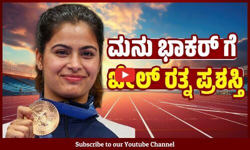 ಧ್ಯಾನ್ ಚಂದ್ ಖೇಲ್ ರತ್ನ ಪ್ರಶಸ್ತಿ: ವಿಜೇತರ ಹೆಸರು ಘೋಷಣೆ | Manu Bhaker | Khel Ratna Award