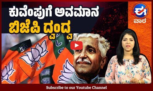 ಬಿಜೆಪಿ ಬಾವುಟ ಹಾರಿಸ್ತಾರಾ ಸುಮಲತಾ ? ಜೆಡಿಎಸ್‌ ನಡೆ ಏನು ? | ಈ ವಾರ ವಿಶೇಷ