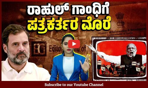 ​ದೇಶದ ಪ್ರತಿಷ್ಠಿತ ಸಂಪಾದಕರ ಮಂಡಳಿ ವಿಪಕ್ಷ ನಾಯಕನ ಬಳಿ ಹೋಗಿದ್ದೇಕೆ ? | Rahul Gandhi - Editors Guild