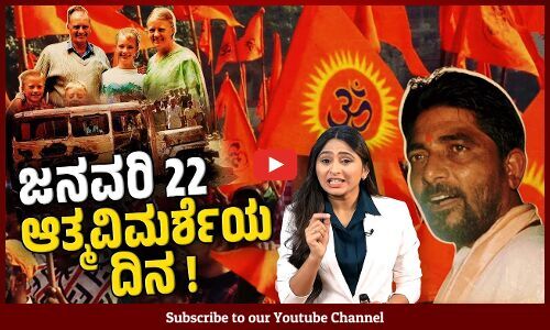 ಗ್ರಹಾಂ ಸ್ಟೇನ್ಸ್ , ಇಬ್ಬರು ಮಕ್ಕಳನ್ನು ಸಜೀವ ಸುಟ್ಟ ಪ್ರಕರಣಕ್ಕೆ 25 ವರ್ಷಗಳು | Graham Staines| Dara Singh