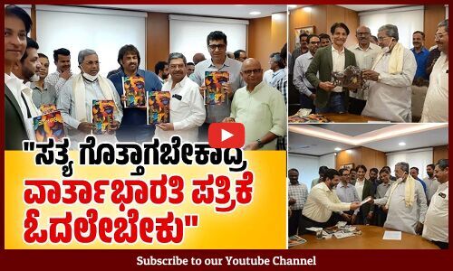 ನಿರ್ಭೀತಿಯಿಂದ ಜನರ ಮುಂದೆ ಸತ್ಯ ತಲುಪಿಸುವ ಪತ್ರಿಕೆ ವಾರ್ತಾಭಾರತಿ: ಸಿದ್ದರಾಮಯ್ಯ | Siddaramaiah | Special Issue