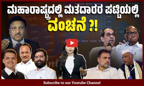 ದಿಢೀರನೇ 47 ಲಕ್ಷ ಹೊಸ ಮತದಾರರು ಬಂದಿದ್ದು ಹೇಗೆ ? | Maharashtra