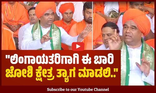 ಬ್ರಾಹ್ಮಣರ ಪ್ರಾಬಲ್ಯ ಇರುವ ಕ್ಷೇತ್ರದಲ್ಲಿ ಲಿಂಗಾಯತರನ್ನು ನಿಲ್ಲಿಸಿ ಆರಿಸಿ ತರಬೇಕು..: ದಿಂಗಾಲೇಶ್ವರ ಸ್ವಾಮೀಜಿ