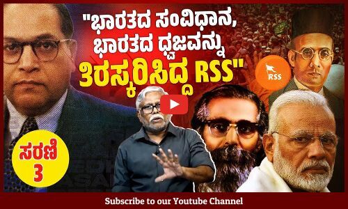 ಭಾರತದ ತ್ರಿವರ್ಣ ಬಾವುಟ ಅಪಶಕುನ ಎಂದು ಸಂಘಿಗಳು ಭಾವಿಸಿದ್ದರೇ ? | ಸರಣಿ - 3