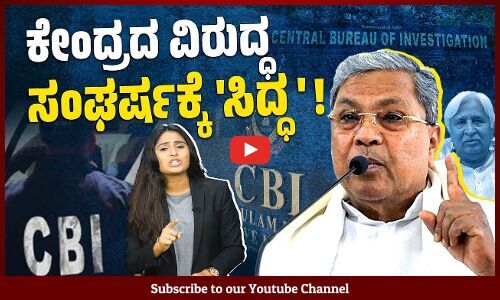 ರಾಜ್ಯಪಾಲರು ಮತ್ತು ಕೇಂದ್ರದ ವಿರುದ್ಧ ಕರ್ನಾಟಕ ಸರ್ಕಾರ ಕದನಕ್ಕೆ ಸಿದ್ಧವಾಗಿದೆಯೇ ? | Siddaramaiah | CBI | Modi