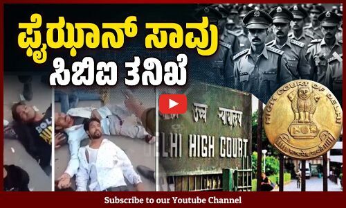 ಗಾಯಾಳು ಫೈಝಾನ್ ಮೇಲೆಯೇ ದಿಲ್ಲಿ ಪೊಲೀಸರಿಂದ ಹಲ್ಲೆ; ನ್ಯಾಯ ಸಿಗುವುದೇ ? | Faizan | Delhi High Court | CBI