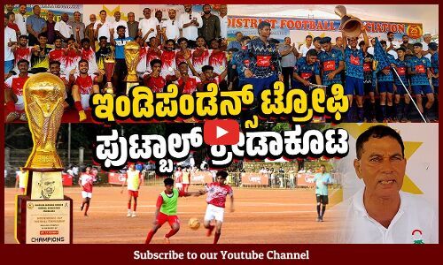 ದಕ್ಷಿಣ ಕನ್ನಡ ಜಿಲ್ಲಾ ಫುಟ್ಬಾಲ್ ಅಸೋಸಿಯೇಶನ್ 25 ನೇ ವಾರ್ಷಿಕೋತ್ಸವ