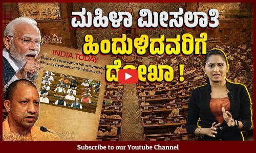ಲೋಕಸಭೆಯಲ್ಲಿ ಮಹಿಳಾ ಮೀಸಲಾತಿ ಮಸೂದೆಯನ್ನು ಮಂಡಿಸಿದ ಮೋದಿ ಸರಕಾರ
