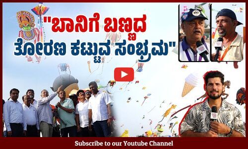 ಇಲ್ಲಿಗೆ ಬಂದ್ರೆ ವಯಸ್ಕರು ರಿವರ್ಸ್ ಗೇರ್ ಹಾಕಿ ಬಾಲ್ಯಕ್ಕೆ ಹೋಗ್ತಾರೆ | Tannirbhavi Beach - Kite Festival